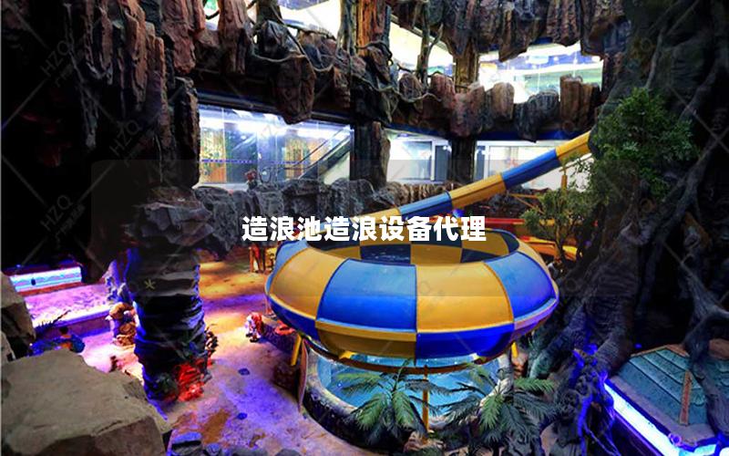 造浪池造浪設(shè)備代理 造浪池造浪設(shè)備代理