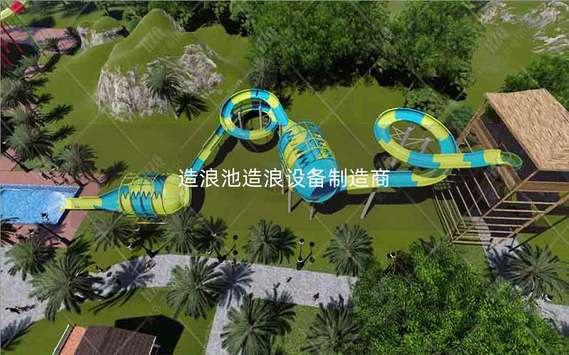 造浪池造浪設(shè)備制造商 造浪池造浪設(shè)備制造商