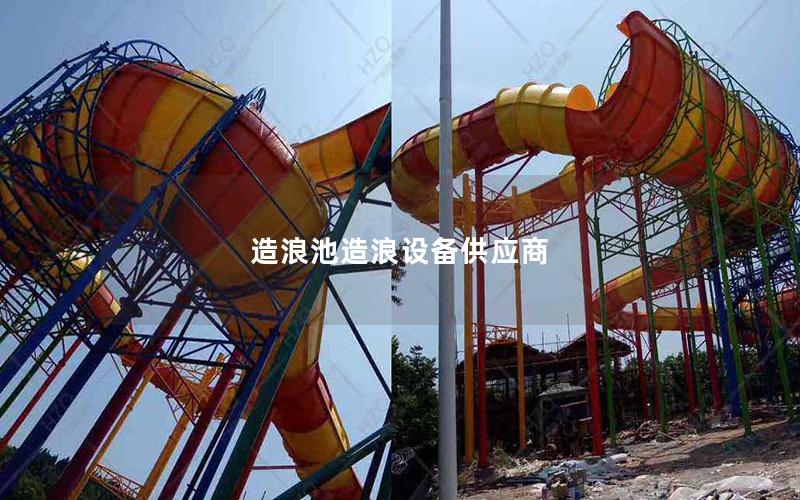 造浪池造浪設備供應商