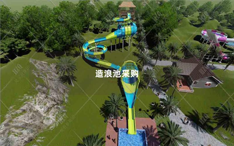 造浪池采購 造浪池采購
