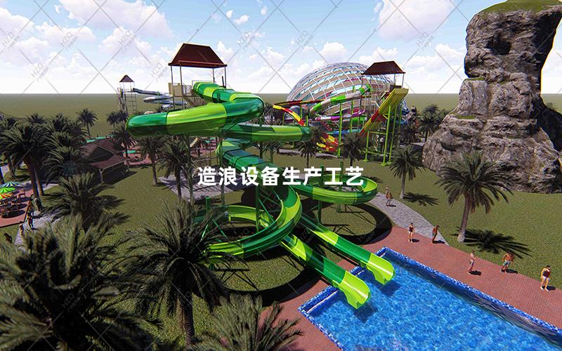 造浪設備生產工藝 造浪設備生產工藝