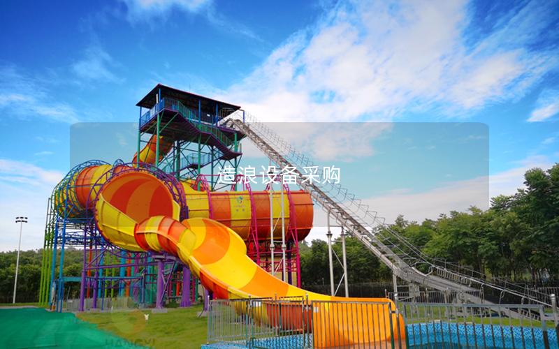 造浪設(shè)備采購