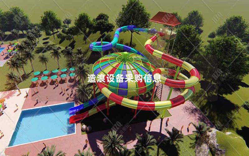 造浪設(shè)備采購(gòu)信息 造浪設(shè)備采購(gòu)信息