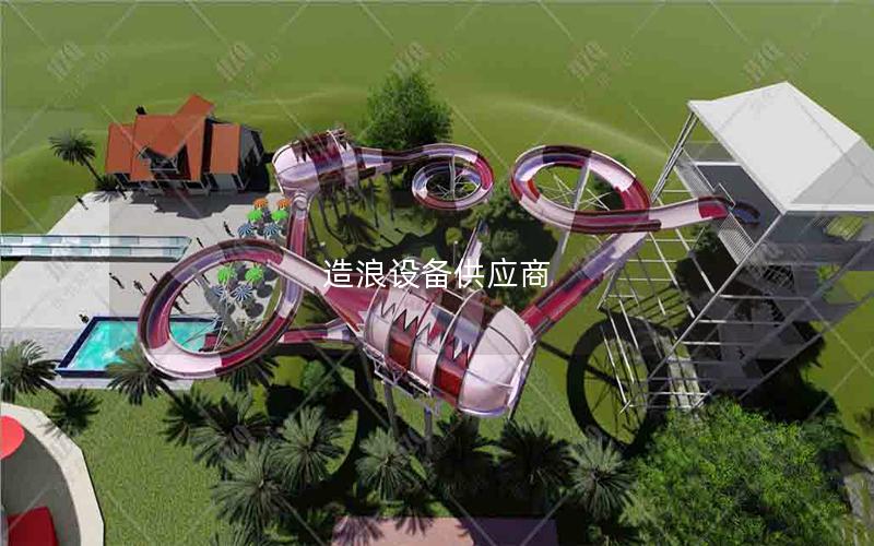 造浪設備供應商 造浪設備供應商