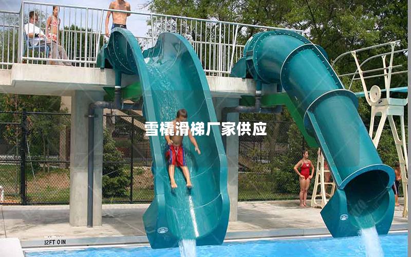 雪橇滑梯廠家供應 雪橇滑梯廠家供應