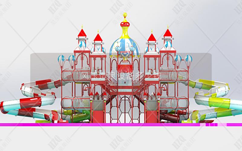 風壓造浪設備多少錢 風壓造浪設備多少錢