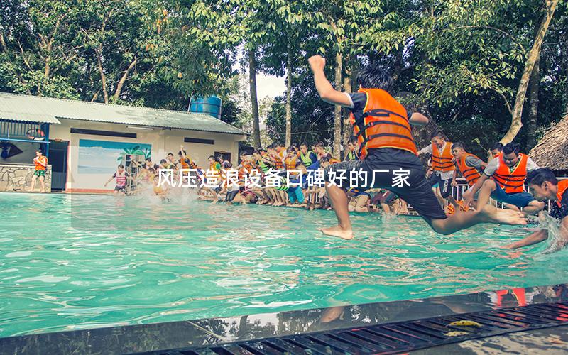 風壓造浪設備口碑好的廠家