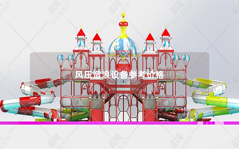 風壓造浪設備參考價格