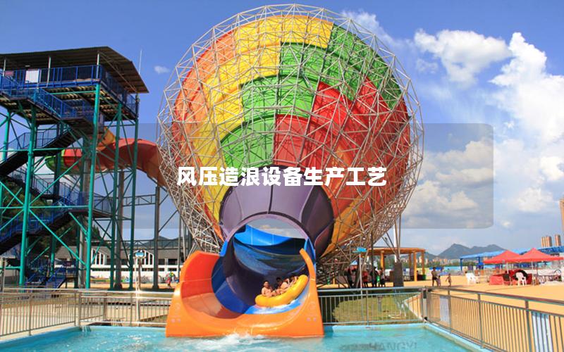 風壓造浪設備生產工藝 風壓造浪設備生產工藝