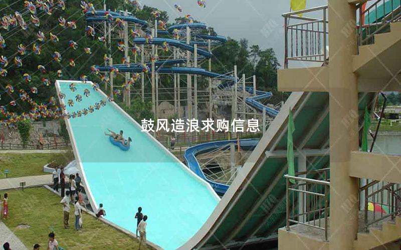 鼓風造浪求購信息 鼓風造浪求購信息