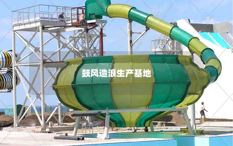 鼓風(fēng)造浪生產(chǎn)基地 鼓風(fēng)造浪生產(chǎn)基地