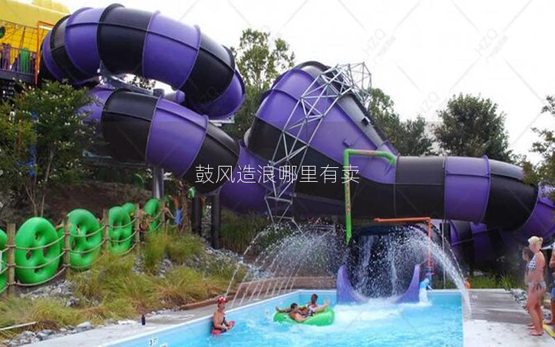 鼓風(fēng)造浪哪里有賣(mài)