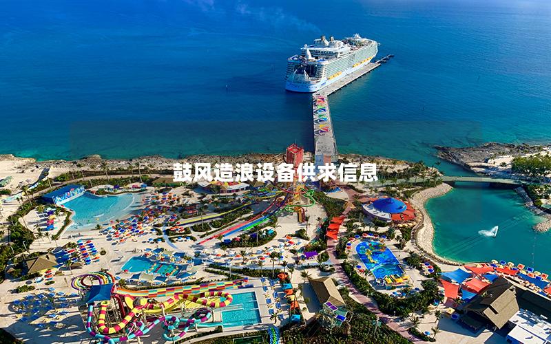 鼓風造浪設備供求信息 鼓風造浪設備供求信息