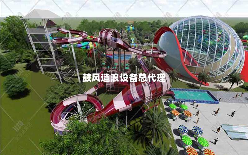 鼓風造浪設備總代理 鼓風造浪設備總代理