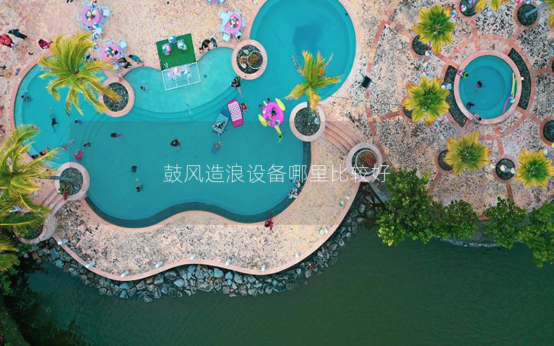 鼓風造浪設備哪里比較好 鼓風造浪設備哪里比較好